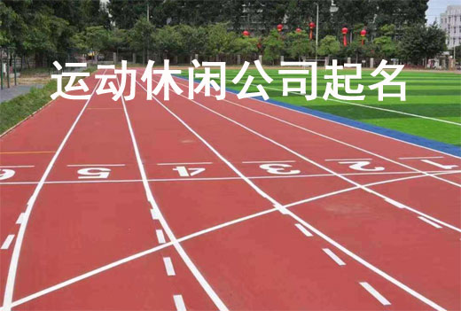 运动休闲公司起名技巧