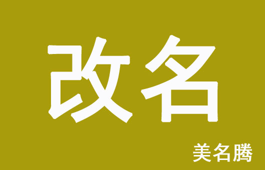 怎样的孩子名字需要改？